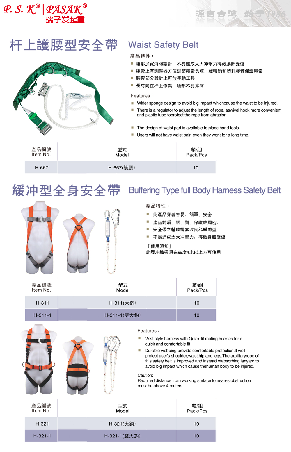 P.S.K-H667桿上護(hù)腰型安全帶