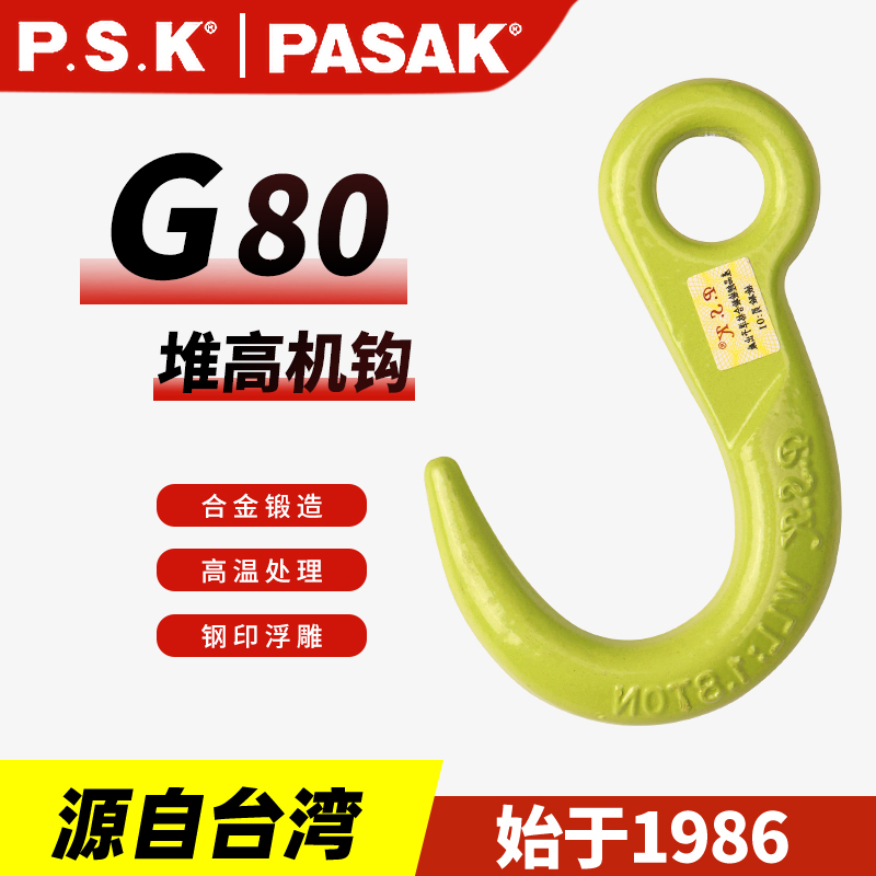 P.S.K 80級堆高機鉤