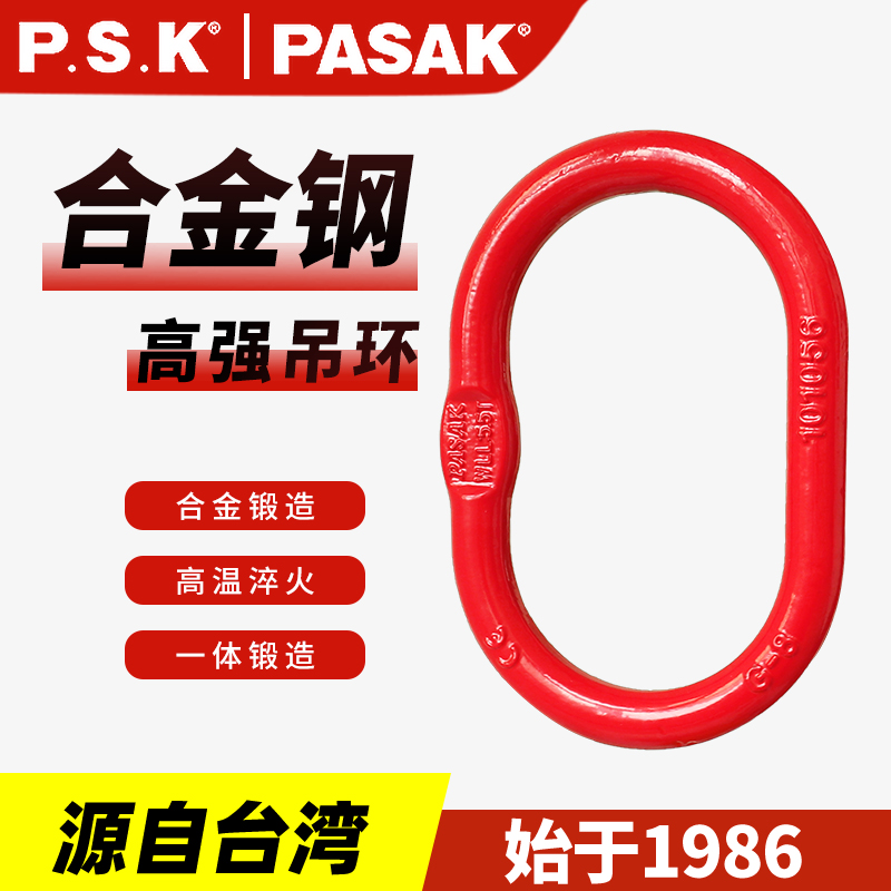 臺灣PASAK80級橢圓形強(qiáng)力環(huán)