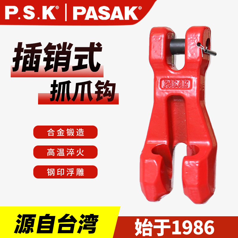 臺灣PASAK80級插銷抓爪鉤